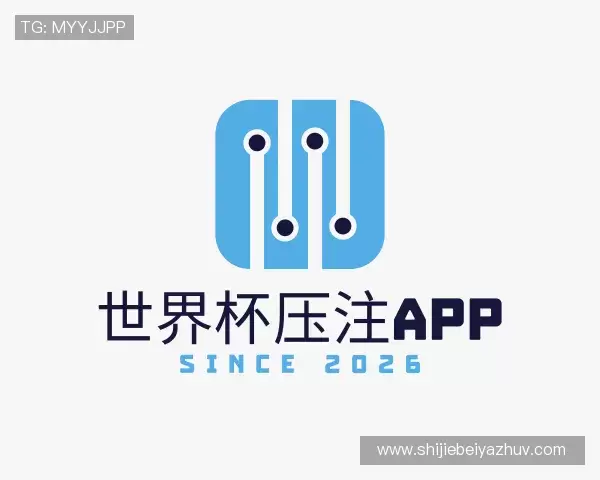 关于2026世界杯压注APP