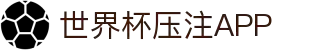 2026世界杯压注APP专区-竞猜投注与实时赛事跟踪-官方合作伙伴