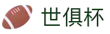 世俱杯下注APP-专业体育投注平台